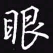 吴玉生眼书法图片