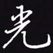 吴玉生光书法图片