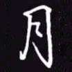 吴玉生月书法图片
