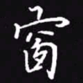吴玉生窗书法图片