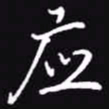 吴玉生应书法图片