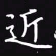 吴玉生近书法图片