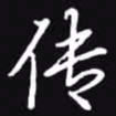 吴玉生传书法图片