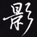 吴玉生影书法图片