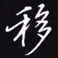 吴玉生移书法图片