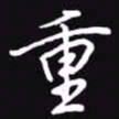 吴玉生重书法图片