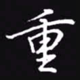 吴玉生重书法图片