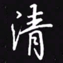 吴玉生清书法图片