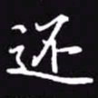 吴玉生还书法图片