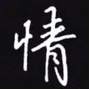吴玉生情书法图片