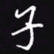 吴玉生子书法图片