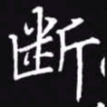 吴玉生断书法图片