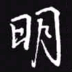 吴玉生明书法图片