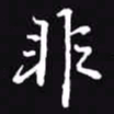 吴玉生非书法图片