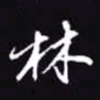吴玉生林书法图片