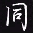 吴玉生同书法图片