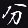 吴玉生分书法图片