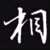 吴玉生相书法图片