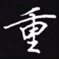 吴玉生重书法图片
