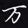 吴玉生万书法图片