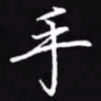 吴玉生手书法图片