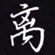 吴玉生离书法图片