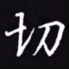 吴玉生切书法图片