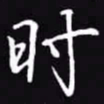 吴玉生时书法图片