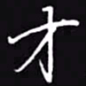 吴玉生才书法图片