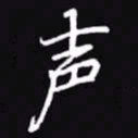 吴玉生声书法图片
