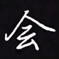 吴玉生会书法图片