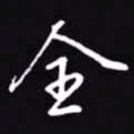 吴玉生全书法图片