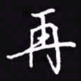 吴玉生再书法图片