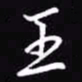 吴玉生王书法图片