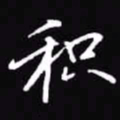吴玉生积书法图片