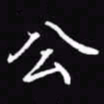吴玉生公书法图片