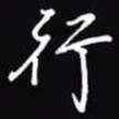 吴玉生行书法图片