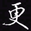 吴玉生更书法图片