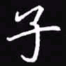 吴玉生子书法图片