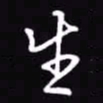 吴玉生生书法图片
