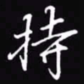吴玉生持书法图片