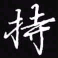 吴玉生持书法图片