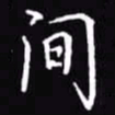 吴玉生间书法图片