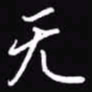 吴玉生无书法图片