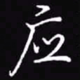 吴玉生应书法图片