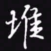 吴玉生堆书法图片