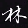 吴玉生林书法图片