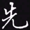 吴玉生先书法图片