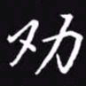 吴玉生劝书法图片
