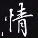 吴玉生情书法图片
